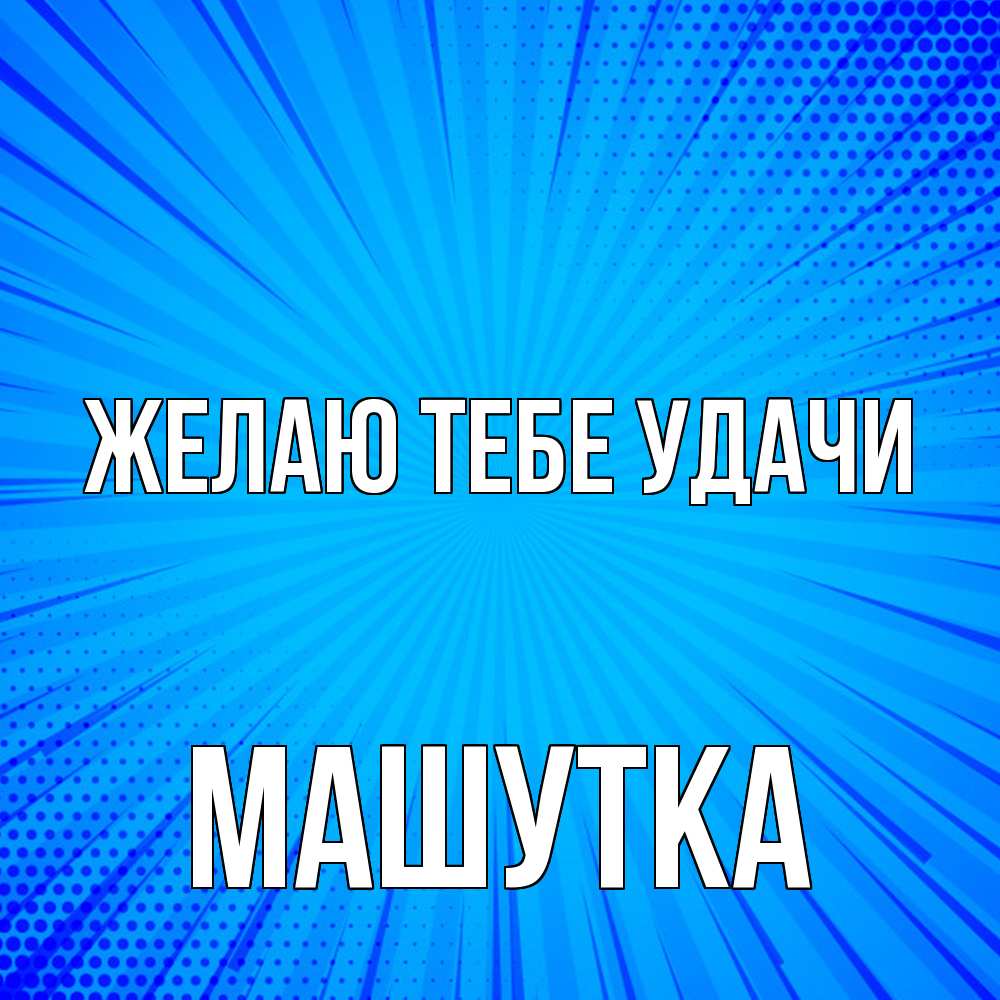 Открытка на каждый день с именем, Машутка Желаю тебе удачи на удачу Прикольная открытка с пожеланием онлайн скачать бесплатно 