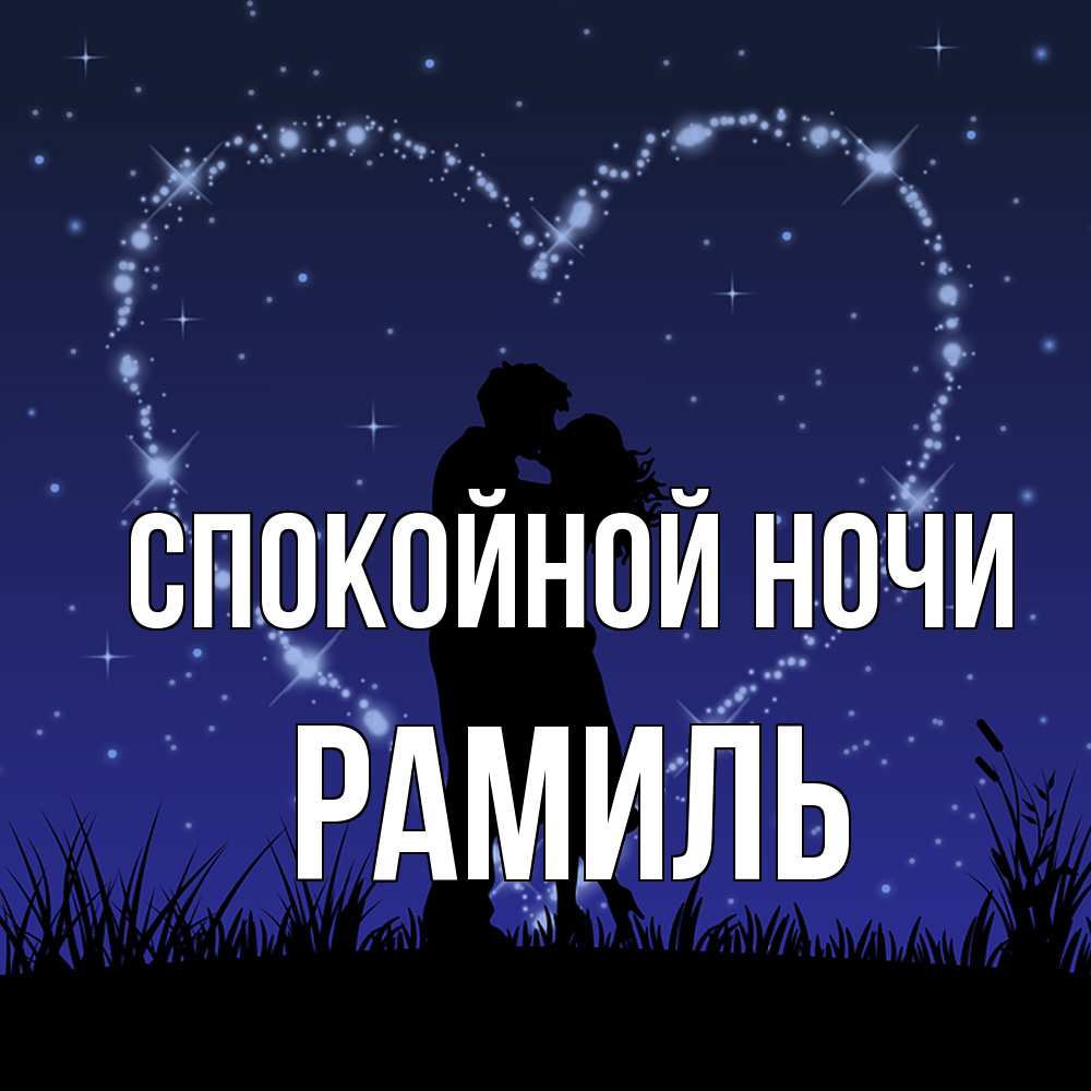 Открытка на каждый день с именем, Рамиль Спокойной ночи сладких снов Прикольная открытка с пожеланием онлайн скачать бесплатно 