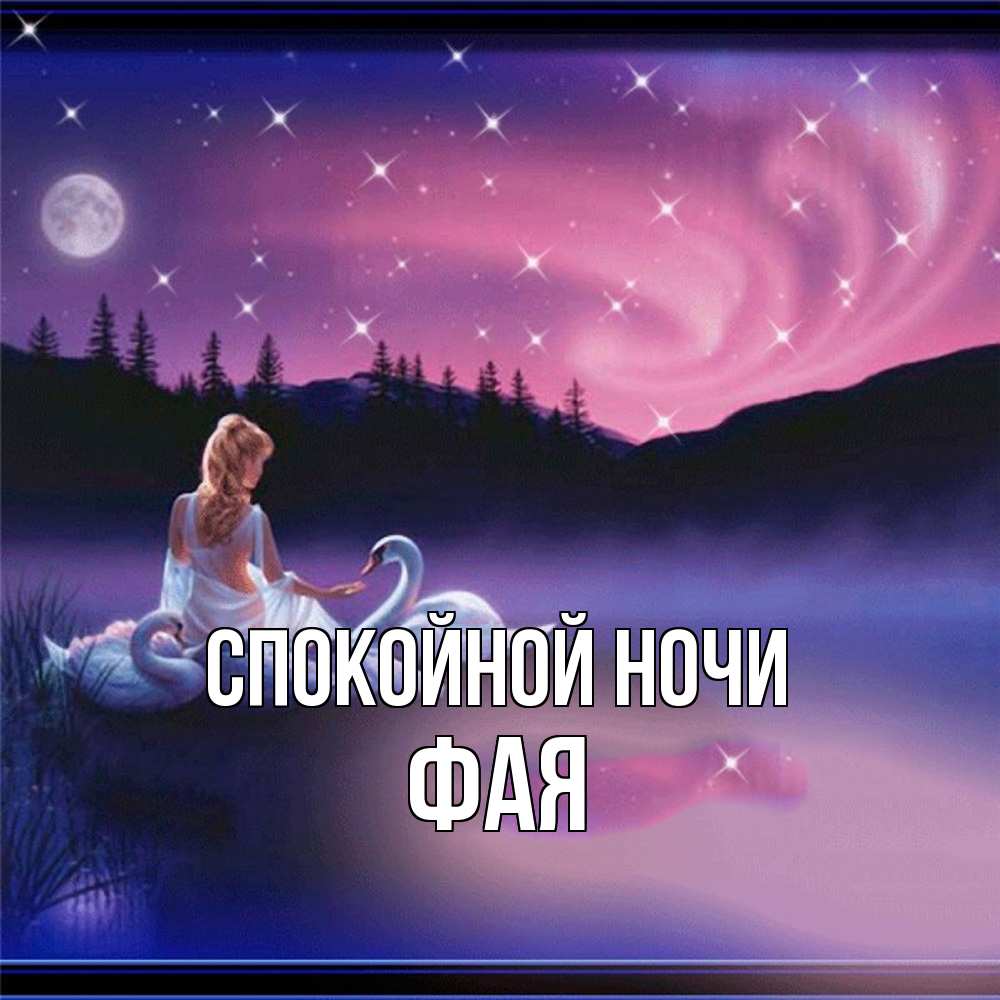 Открытка на каждый день с именем, Фая Спокойной ночи луна Прикольная открытка с пожеланием онлайн скачать бесплатно 
