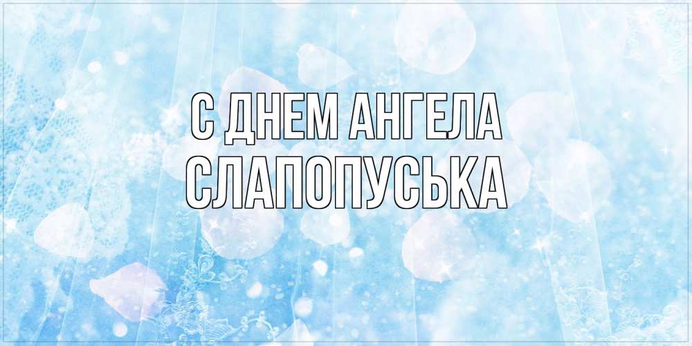 Открытка на каждый день с именем, слапопуська С днем ангела день ангела голубой фон Прикольная открытка с пожеланием онлайн скачать бесплатно 