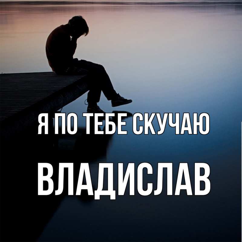 Картинка Я по тебе скучаю, Владислав