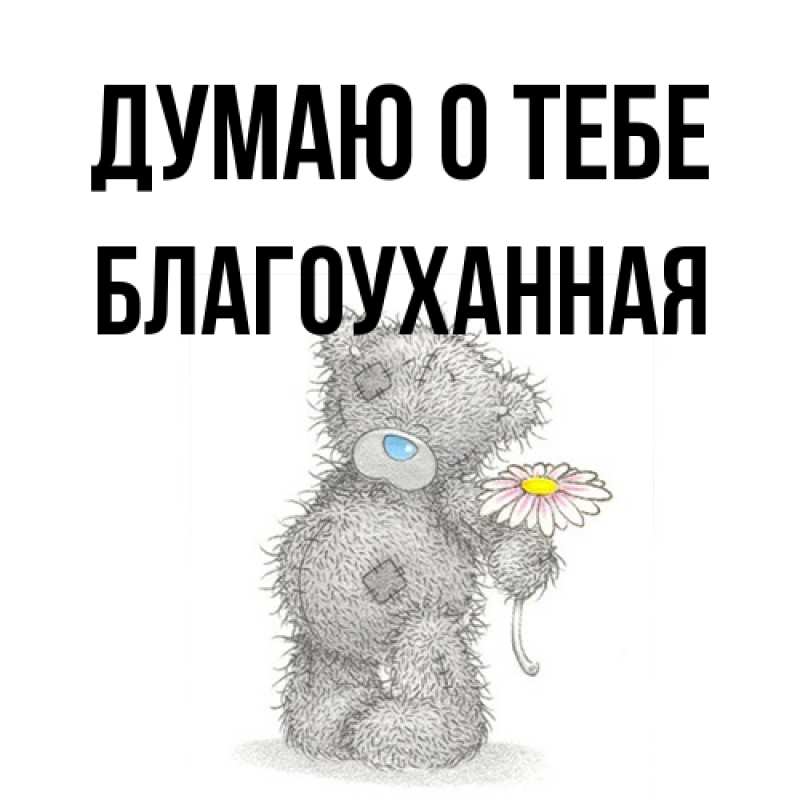 Открытка с именем, благоуханная, Думаю о тебе
