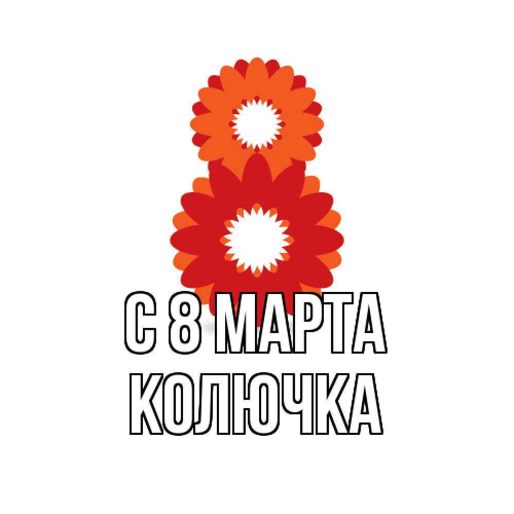 Открытка на каждый день с именем, Колючка C 8 МАРТА восьмерка из лепестков Прикольная открытка с пожеланием онлайн скачать бесплатно 