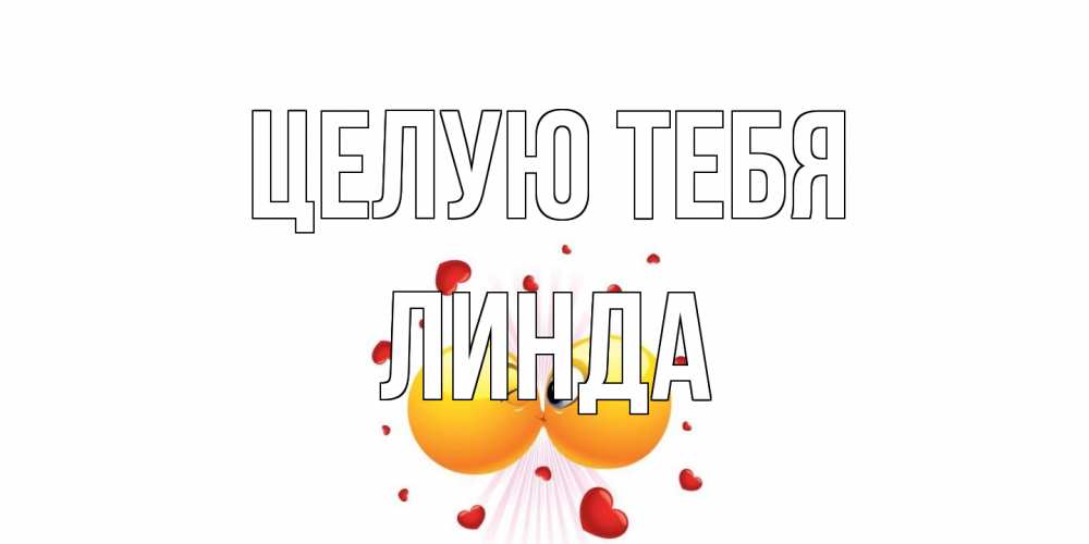 Открытка на каждый день с именем, Линда Целую тебя поцелуй Прикольная открытка с пожеланием онлайн скачать бесплатно 