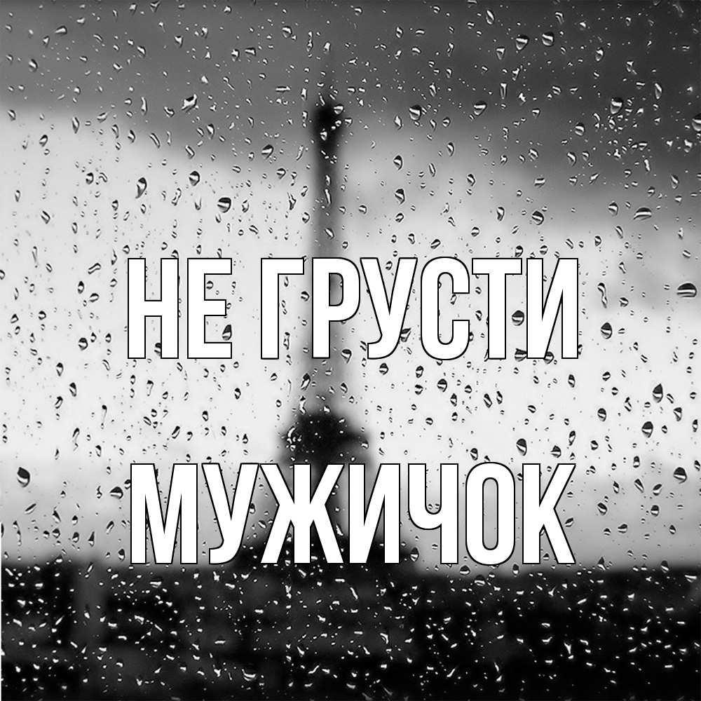 Открытка на каждый день с именем, Мужичок Не грусти Париж и Эйфелева башня Прикольная открытка с пожеланием онлайн скачать бесплатно 