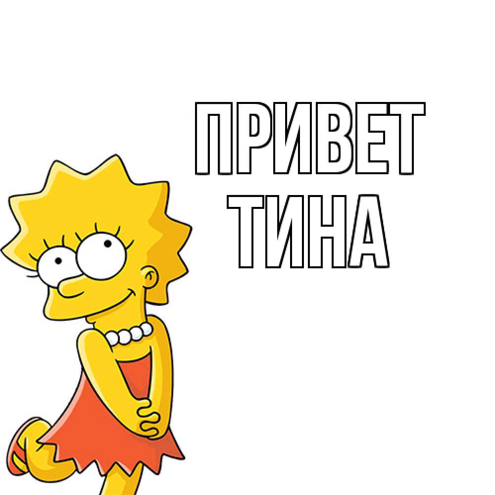 Открытка на каждый день с именем, Тина Привет Симпсоны младшая Прикольная открытка с пожеланием онлайн скачать бесплатно 