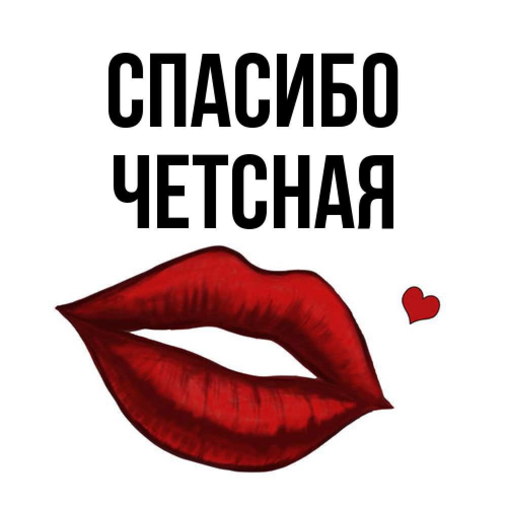 Открытка на каждый день с именем, Четсная Спасибо целую нежно с сердечком Прикольная открытка с пожеланием онлайн скачать бесплатно 