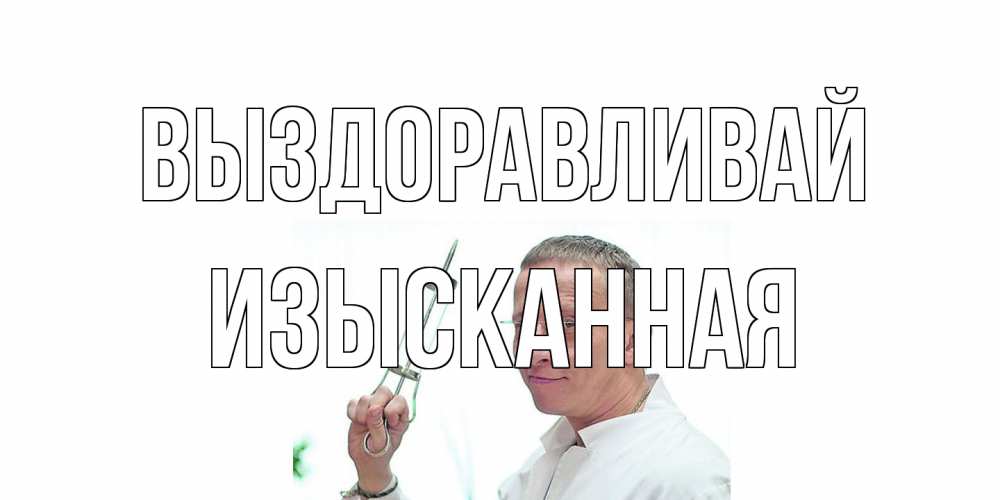 Открытка на каждый день с именем, изысканная Выздоравливай пожелания не болейте Прикольная открытка с пожеланием онлайн скачать бесплатно 