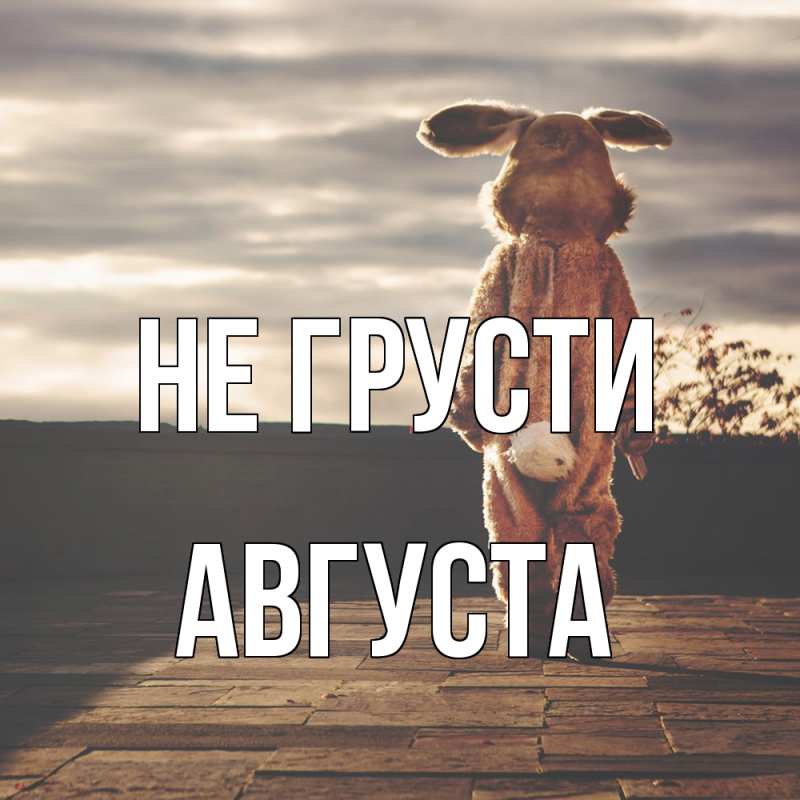 Картинка Не грусти, Августа