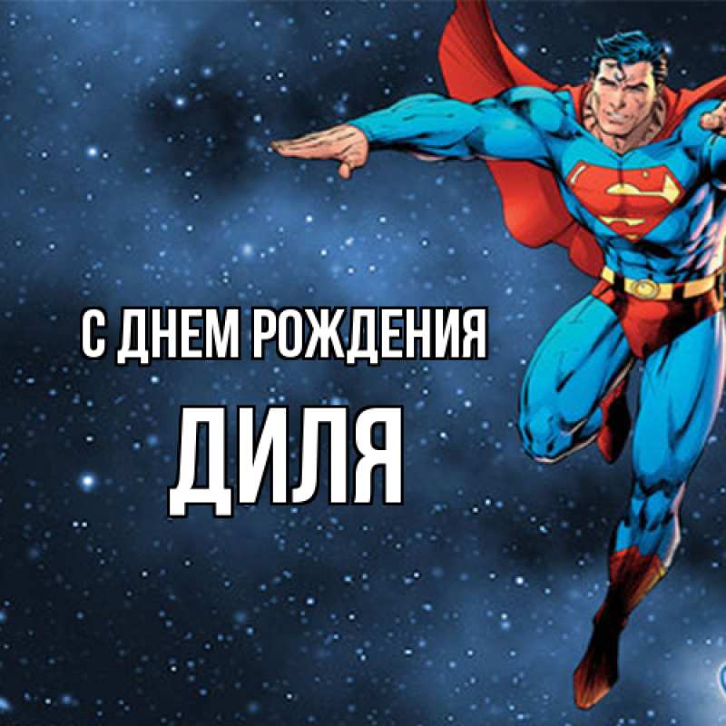 Картинка С днем рождения, Диля