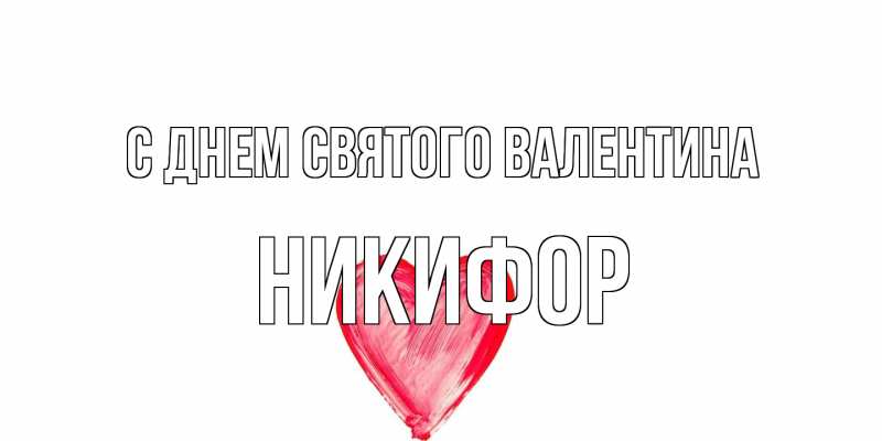 Картинка С днем Святого Валентина, Никифор