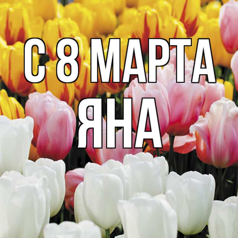 Картинка C 8 МАРТА, Яна