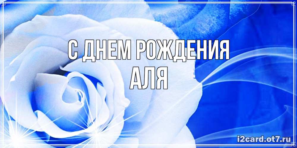 Открытка на каждый день с именем, Аля С днем рождения белая роза на голубом фоне Прикольная открытка с пожеланием онлайн скачать бесплатно 