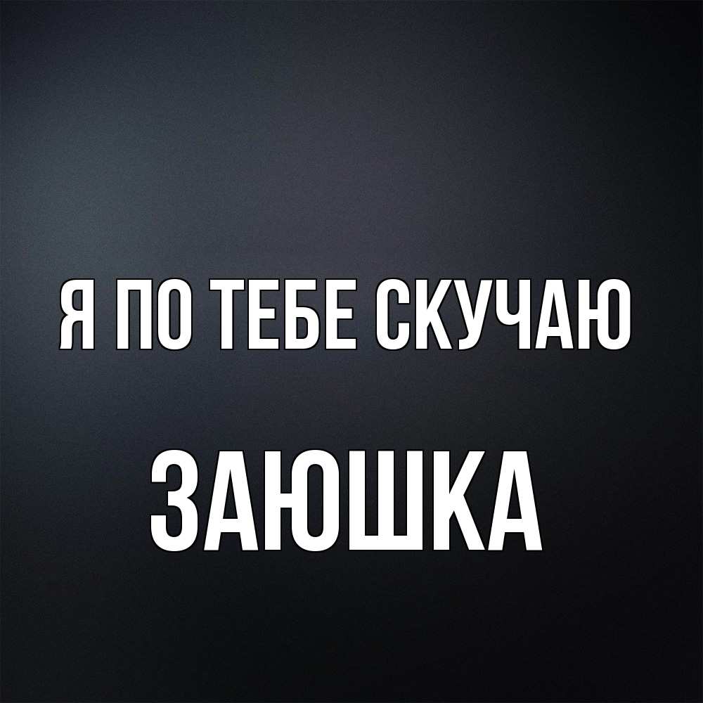 Открытка на каждый день с именем, Заюшка Я по тебе скучаю с подписью Прикольная открытка с пожеланием онлайн скачать бесплатно 