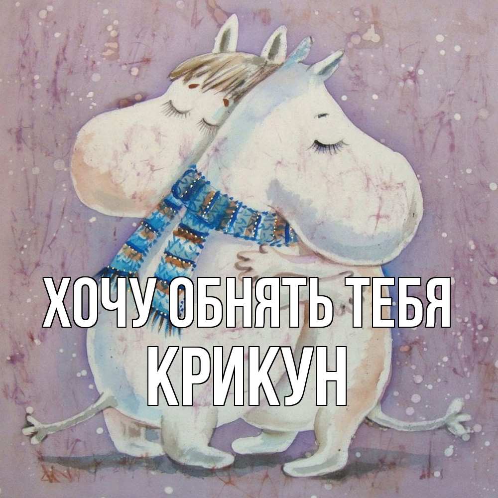 Открытка на каждый день с именем, Крикун Хочу обнять тебя персонажи из сказок Прикольная открытка с пожеланием онлайн скачать бесплатно 