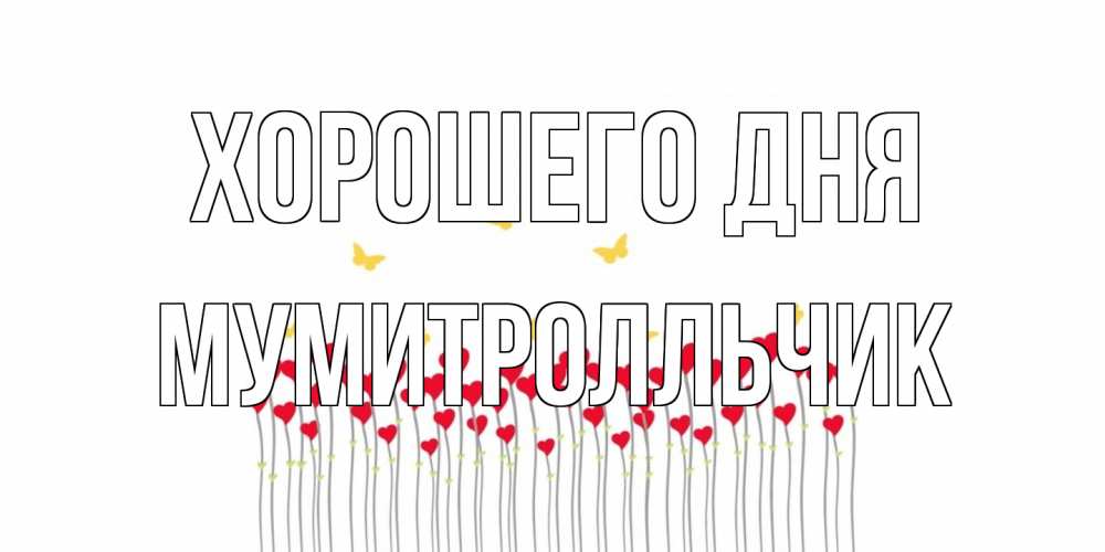 Открытка на каждый день с именем, мумитролльчик Хорошего дня открытка отличного дня с сердечками Прикольная открытка с пожеланием онлайн скачать бесплатно 