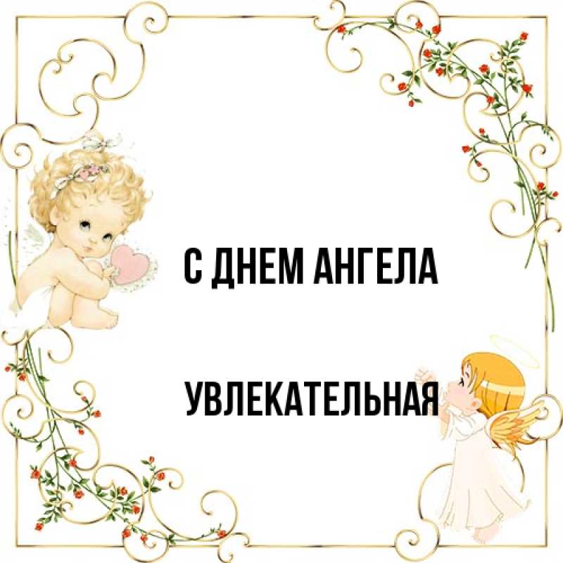 Картинка С днем ангела, Увлекательная