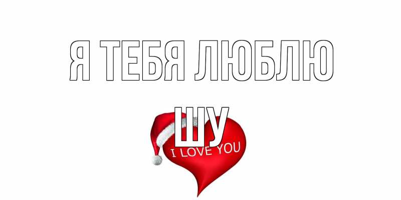 Картинка Я тебя люблю, Шу