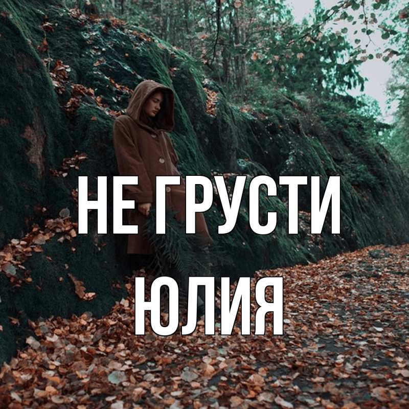 Картинка Не грусти, Юлия