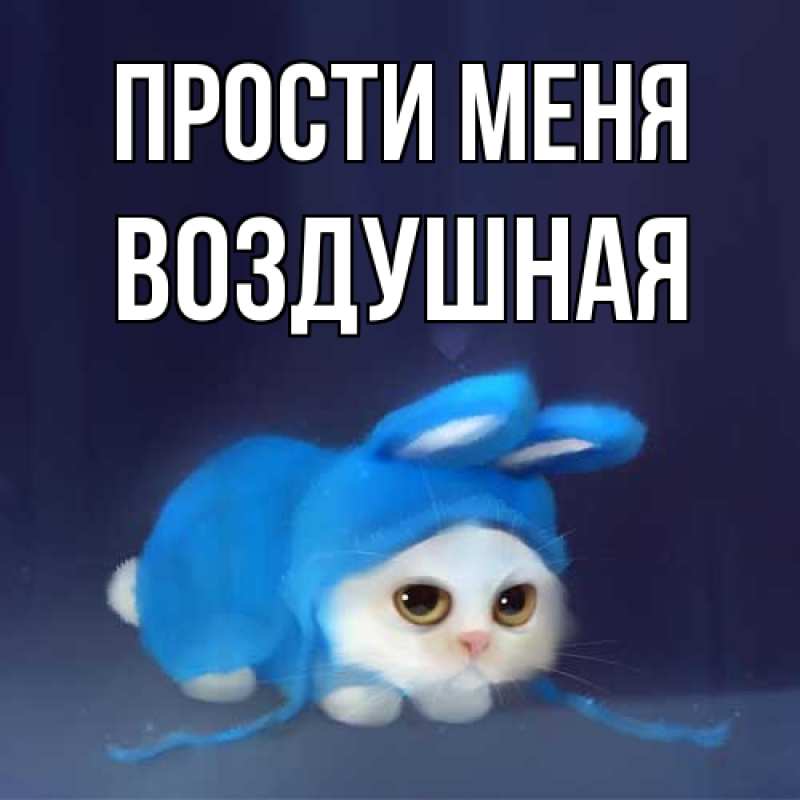 Открытка с именем, воздушная, Прости меня