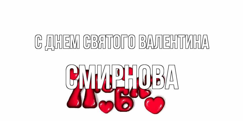 Открытка на каждый день с именем, Смирнова С днем Святого Валентина с днем Сватого Валентина поздравить любимую девушку и подписать открытку именем Прикольная открытка с пожеланием онлайн скачать бесплатно 