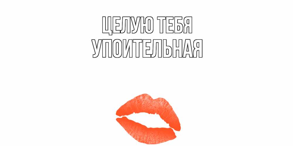 Открытка на каждый день с именем, Упоительная Целую тебя поцелуй Прикольная открытка с пожеланием онлайн скачать бесплатно 