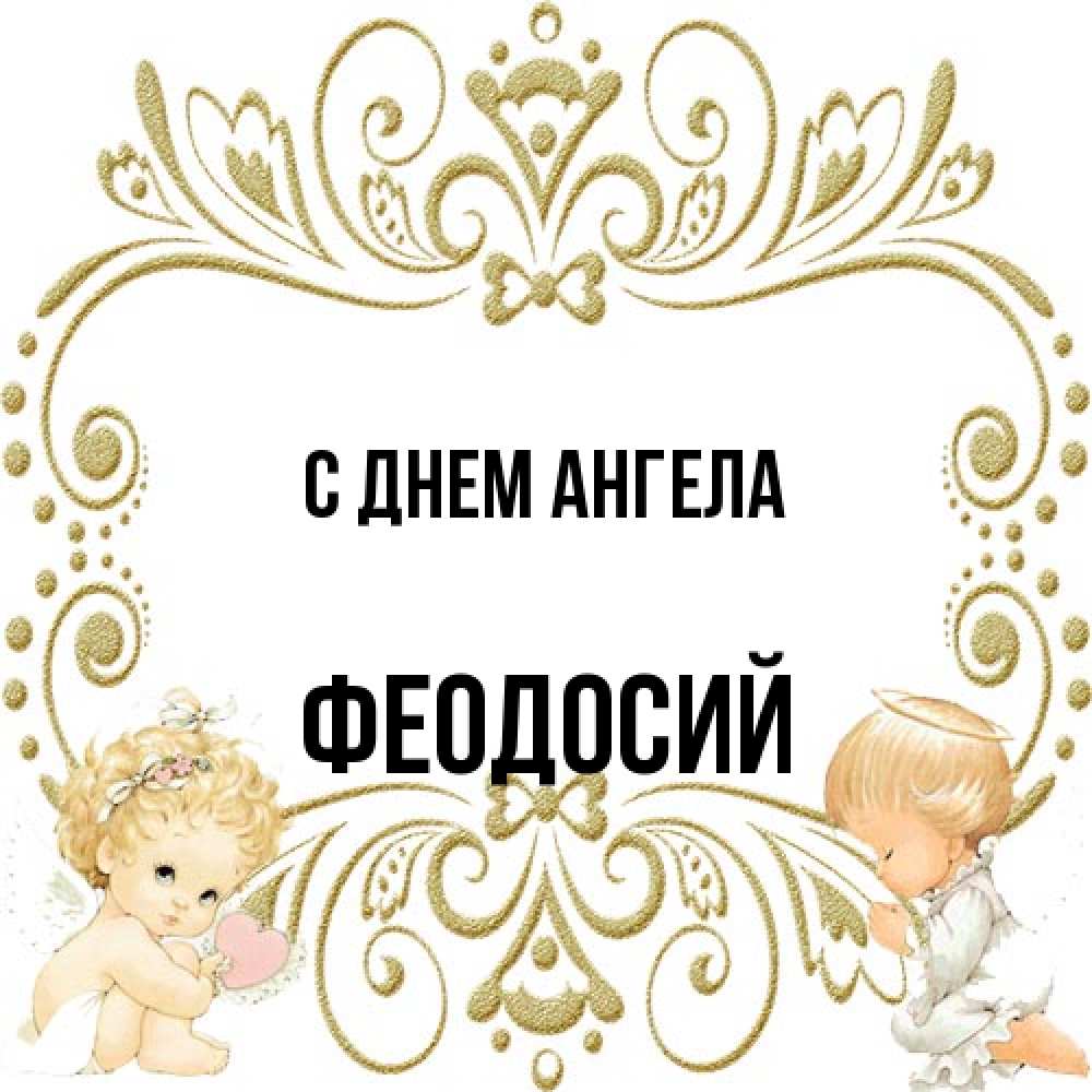 Открытка на каждый день с именем, Феодосий С днем ангела с именинами поздравляют два красивых ангела. Один с сердечком другой молится Прикольная открытка с пожеланием онлайн скачать бесплатно 