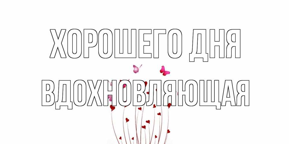 Открытка на каждый день с именем, вдохновляющая Хорошего дня отличного дня Прикольная открытка с пожеланием онлайн скачать бесплатно 