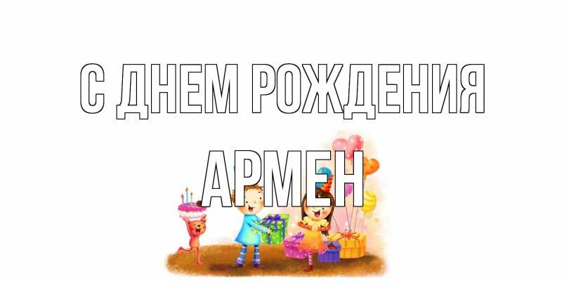 Картинка С днем рождения, Армен