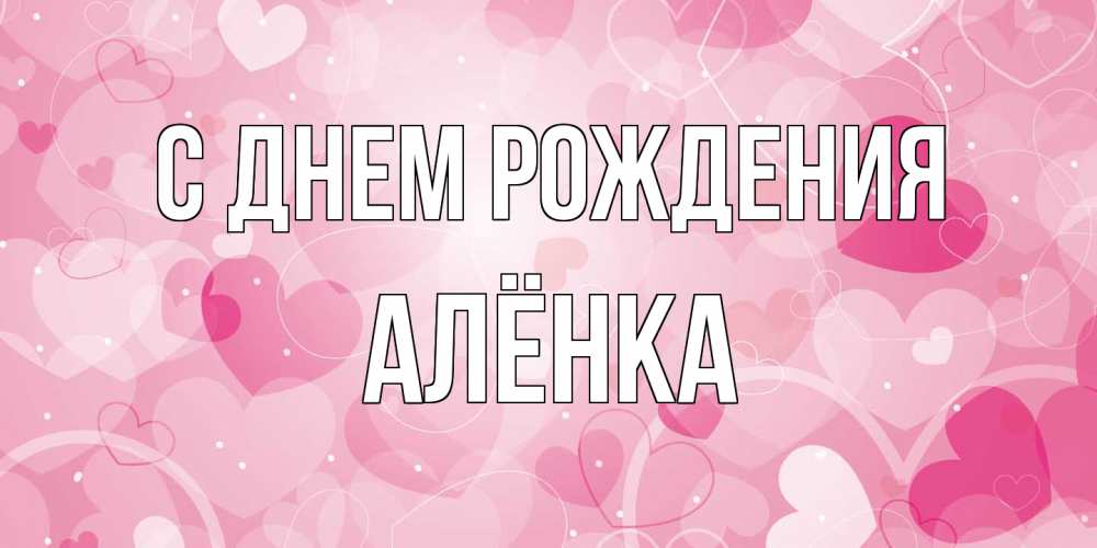 Открытка на каждый день с именем, Алёнка С днем рождения абстрактные узоры и сердечки Прикольная открытка с пожеланием онлайн скачать бесплатно 
