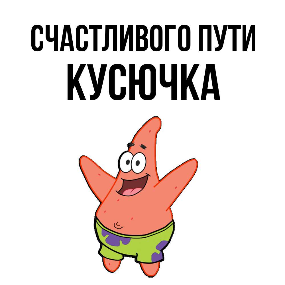 Открытка на каждый день с именем, Кусючка Счастливого пути желает тебе хорошей дороги Прикольная открытка с пожеланием онлайн скачать бесплатно 