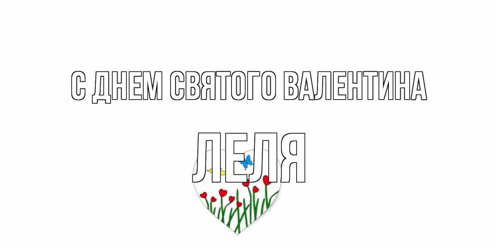 Открытка на каждый день с именем, Леля С днем Святого Валентина открытки онлайн на 14 февраля Прикольная открытка с пожеланием онлайн скачать бесплатно 