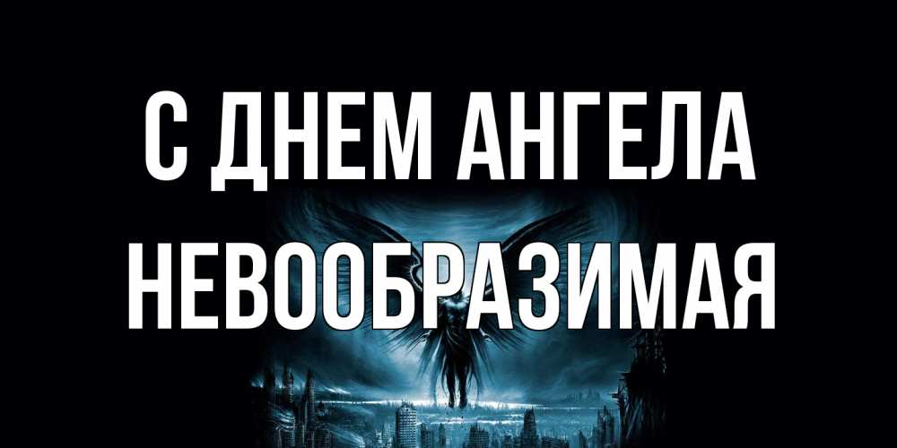 Открытка на каждый день с именем, Невообразимая С днем ангела ангел, день ангела Прикольная открытка с пожеланием онлайн скачать бесплатно 