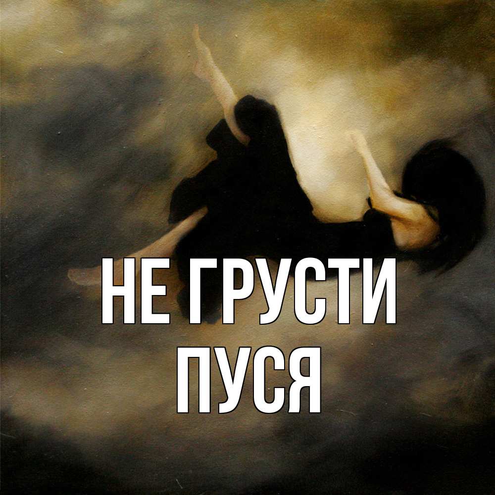Открытка на каждый день с именем, Пуся Не грусти девушка падает Прикольная открытка с пожеланием онлайн скачать бесплатно 