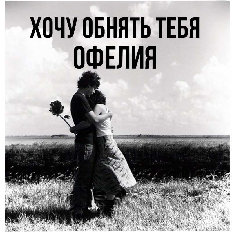 Картинка Хочу обнять тебя, Офелия