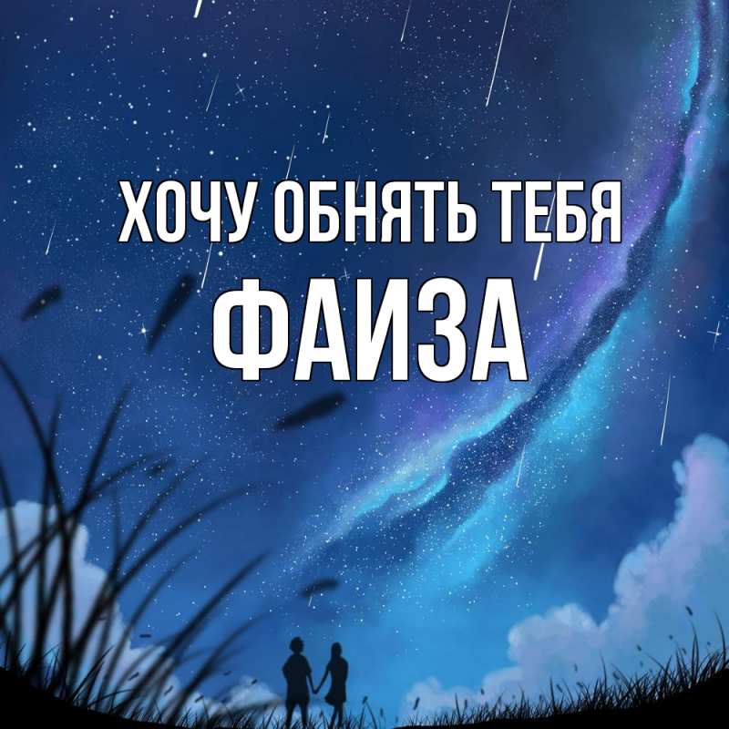Картинка Хочу обнять тебя, Фаиза