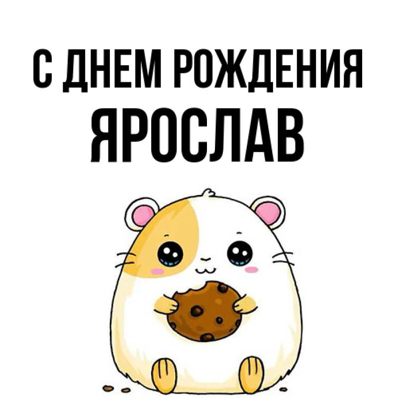 Картинка С днем рождения, Ярослав
