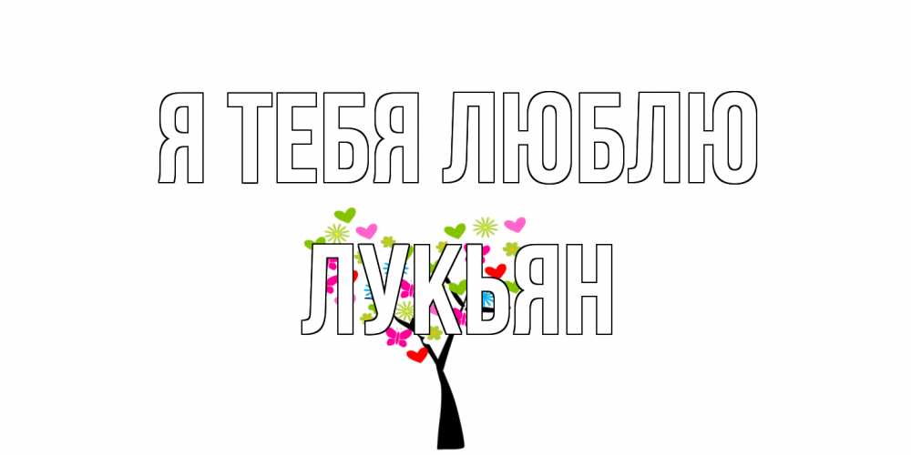 Открытка на каждый день с именем, Лукьян Я тебя люблю Дерево, бабочки Прикольная открытка с пожеланием онлайн скачать бесплатно 