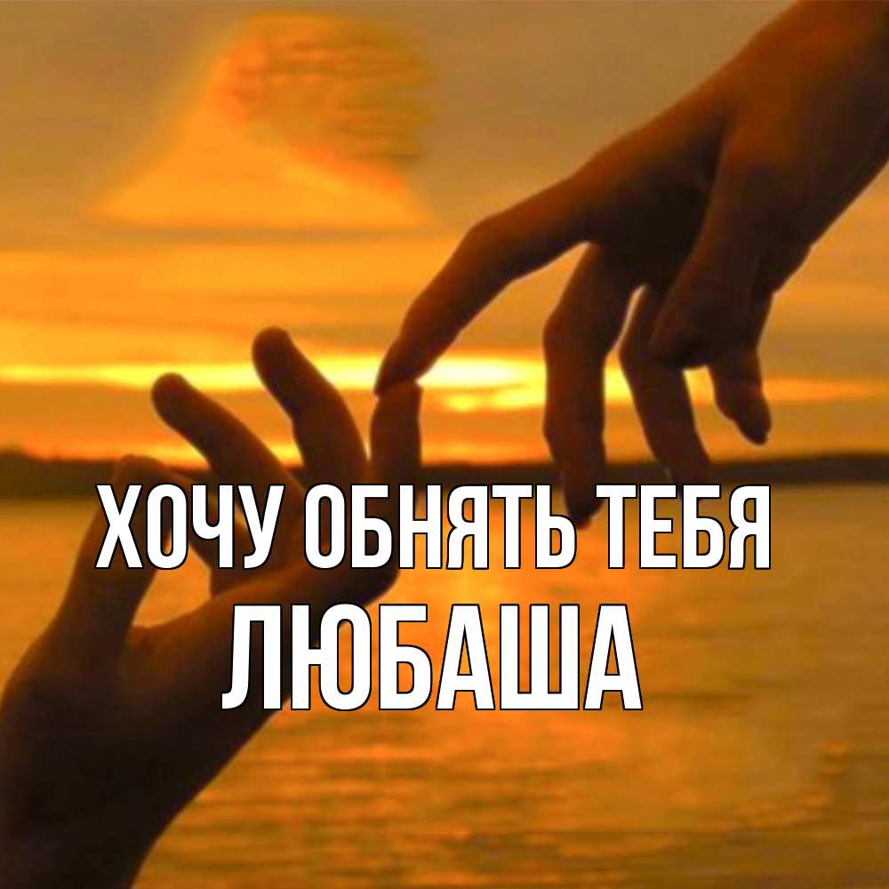 Открытка на каждый день с именем, Любаша Хочу обнять тебя прикосновение нежное к любимому Прикольная открытка с пожеланием онлайн скачать бесплатно 