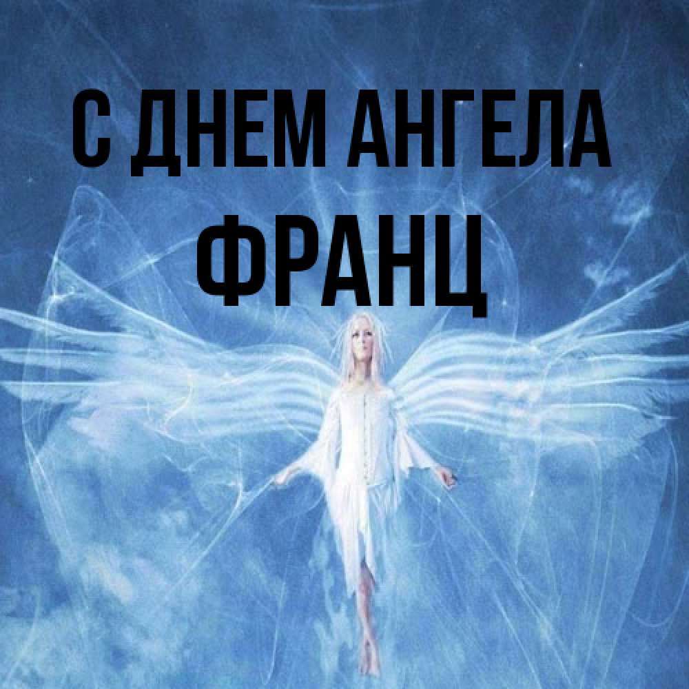 Открытка на каждый день с именем, Франц С днем ангела голубой фон и крылья как у стрекозы Прикольная открытка с пожеланием онлайн скачать бесплатно 