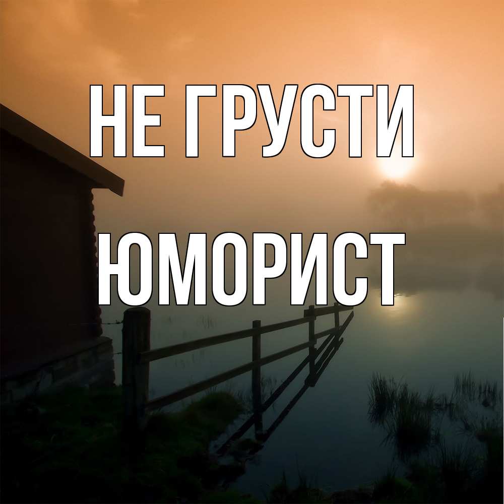 Открытка на каждый день с именем, Юморист Не грусти дом у озера Прикольная открытка с пожеланием онлайн скачать бесплатно 