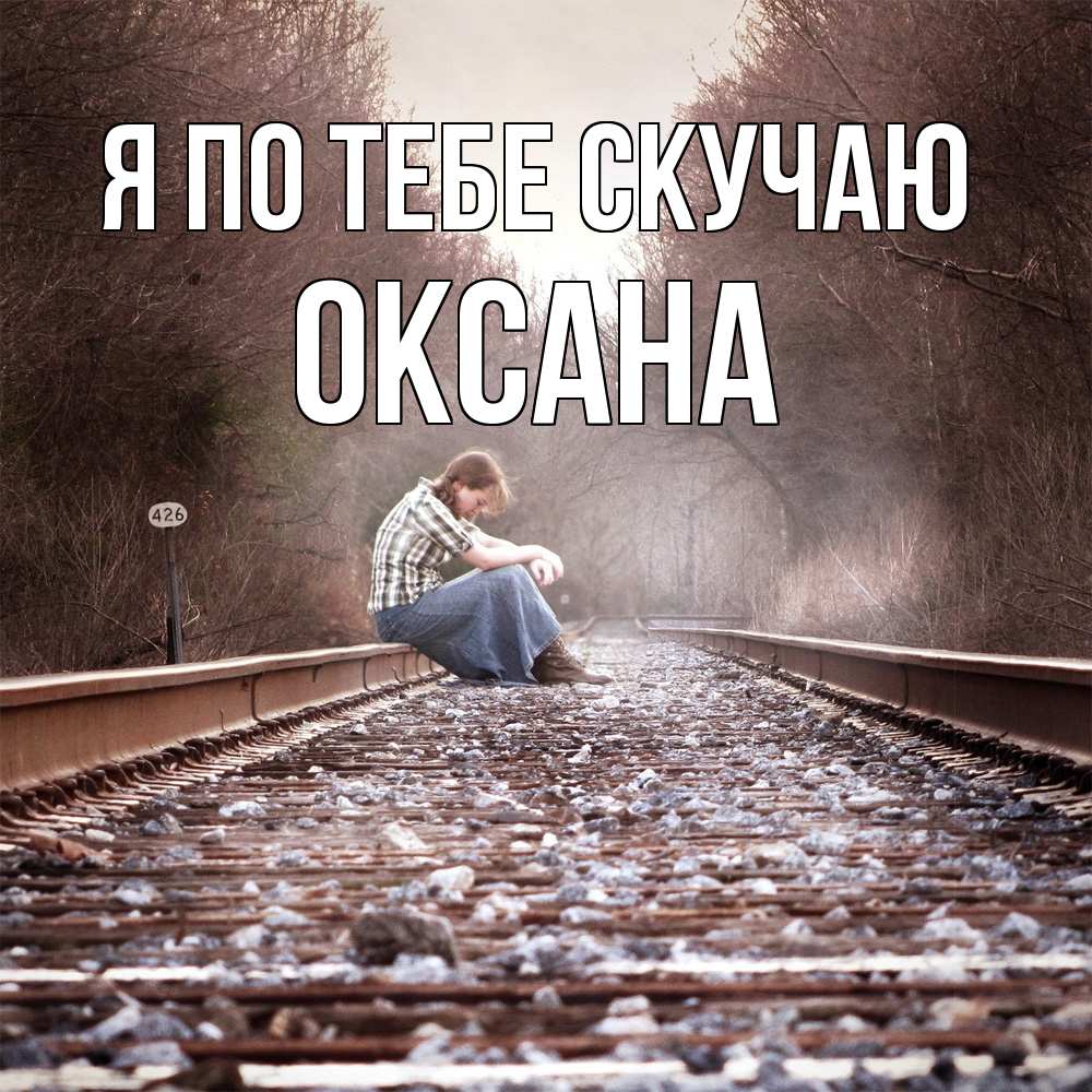 Открытка на каждый день с именем, оксана Я по тебе скучаю скучаю Прикольная открытка с пожеланием онлайн скачать бесплатно 
