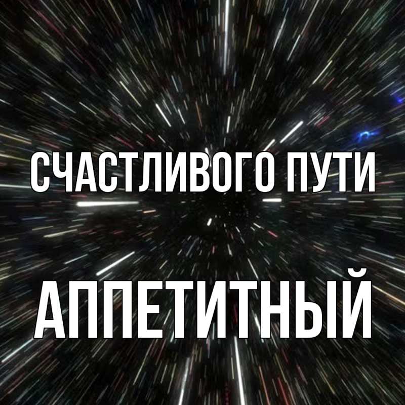 Картинка Счастливого пути, Аппетитный