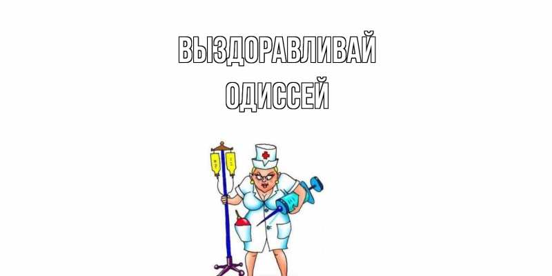 Картинка Выздоравливай, Одиссей