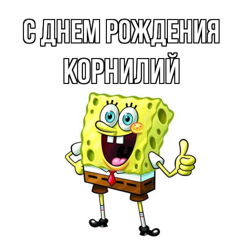 Открытка на каждый день с именем, Корнилий С днем рождения герои мультфильмов Прикольная открытка с пожеланием онлайн скачать бесплатно 