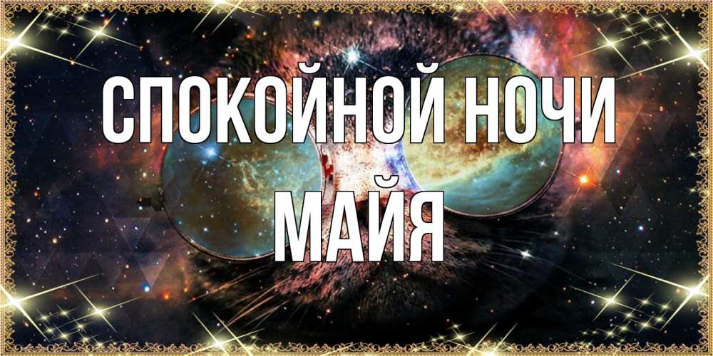 Открытка на каждый день с именем, Майя Спокойной ночи прекрасная ночь Прикольная открытка с пожеланием онлайн скачать бесплатно 