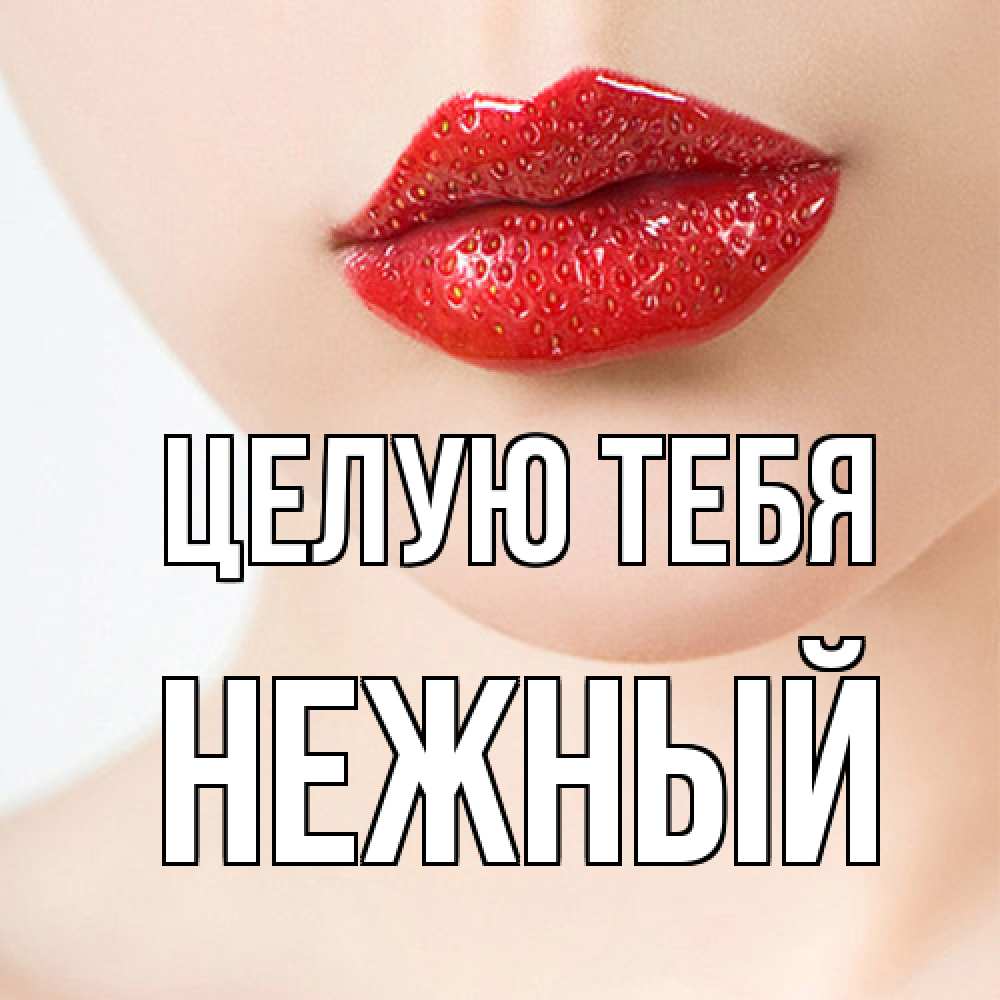 Открытка на каждый день с именем, Нежный Целую тебя клубничные губы красного цвета Прикольная открытка с пожеланием онлайн скачать бесплатно 