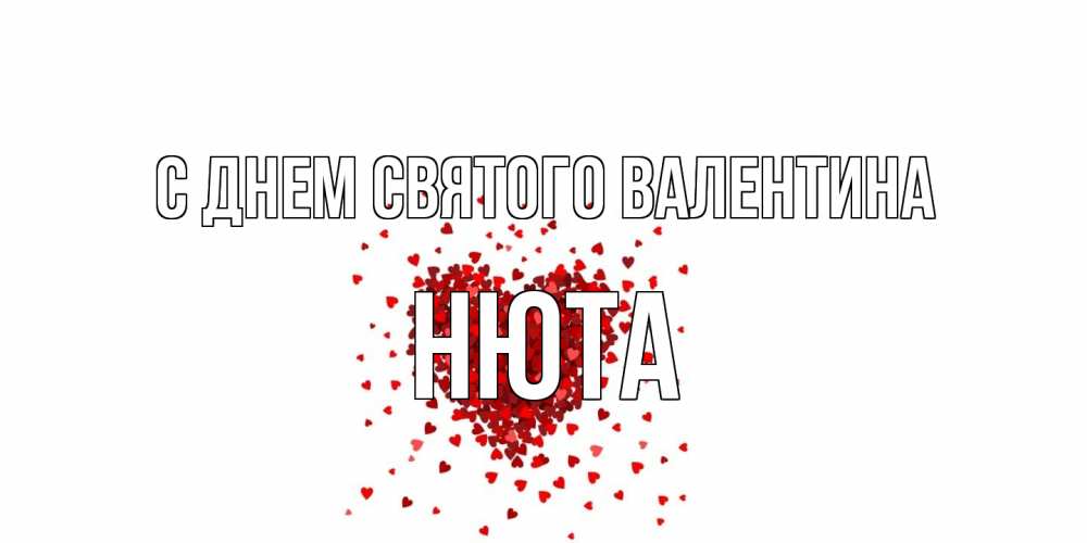 Открытка на каждый день с именем, Нюта С днем Святого Валентина валентинка на 14 февраля из лепестков роз в виде сердца Прикольная открытка с пожеланием онлайн скачать бесплатно 