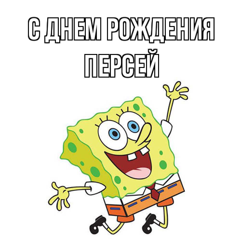 Открытка на каждый день с именем, Персей С днем рождения губка боб Прикольная открытка с пожеланием онлайн скачать бесплатно 