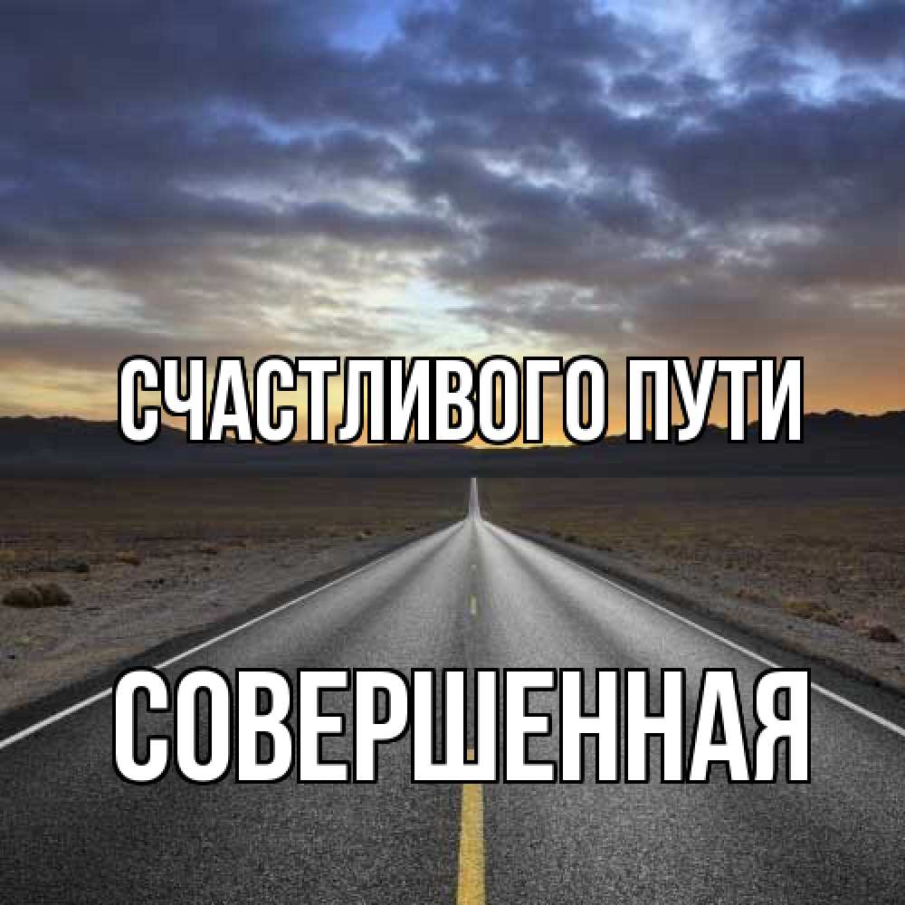 Открытка на каждый день с именем, Совершенная Счастливого пути горы на горизонте Прикольная открытка с пожеланием онлайн скачать бесплатно 
